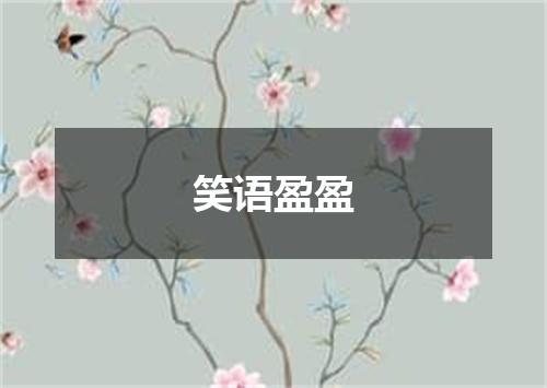 笑语盈盈
