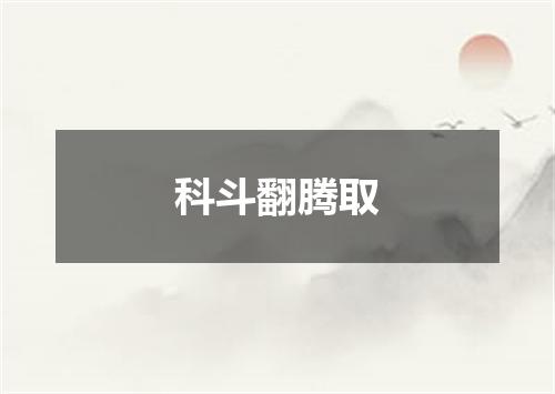 科斗翻腾取