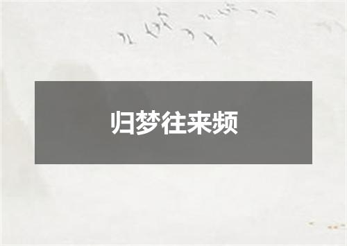 归梦往来频