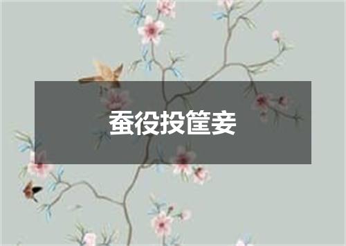 蚕役投筐妾