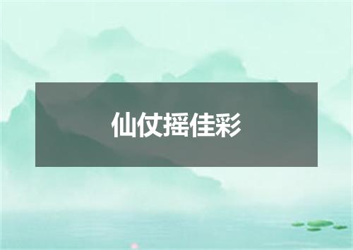 仙仗摇佳彩