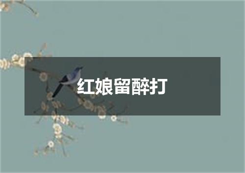 红娘留醉打