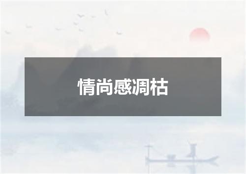 情尚感凋枯
