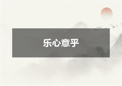 乐心意乎