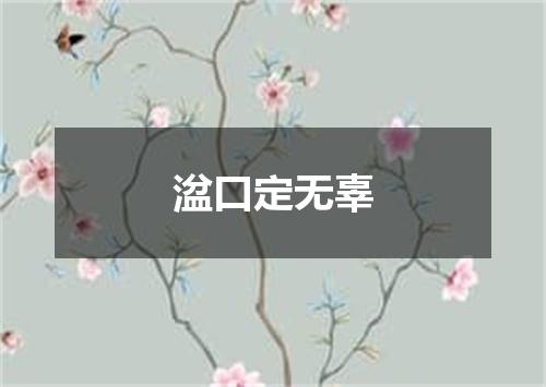 湓口定无辜