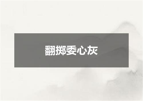 翻掷委心灰