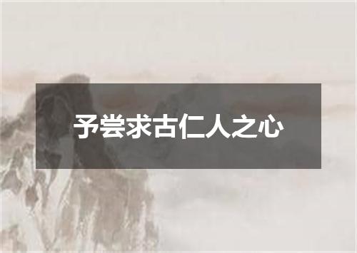 予尝求古仁人之心