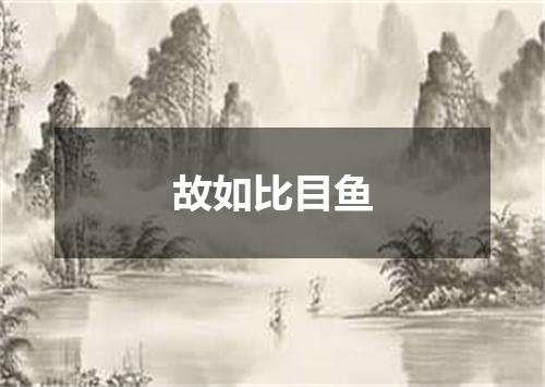 故如比目鱼