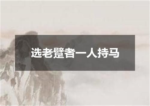 选老躄者一人持马