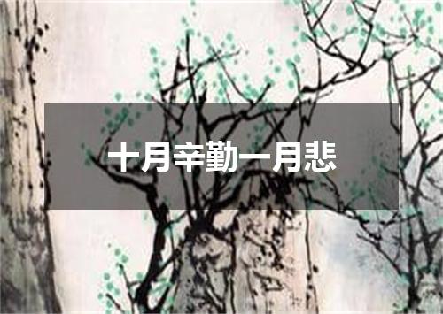 十月辛勤一月悲