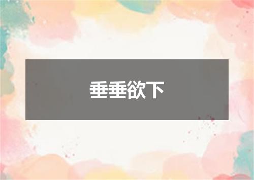 垂垂欲下