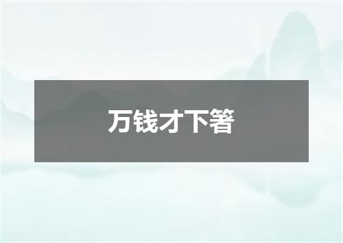 万钱才下箸