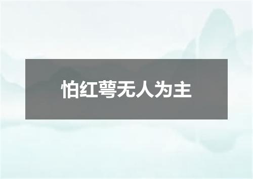 怕红萼无人为主
