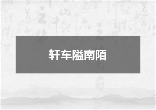 轩车隘南陌