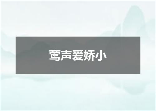 莺声爱娇小
