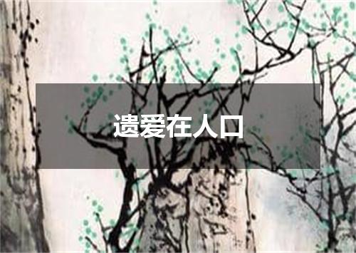 遗爱在人口