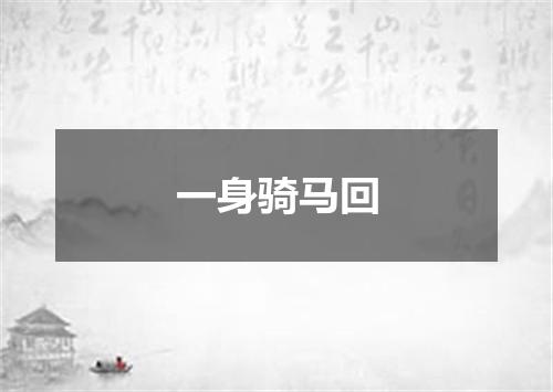 一身骑马回