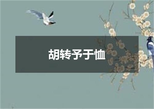 胡转予于恤