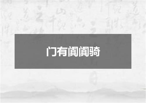 门有阗阗骑