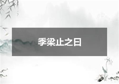 季梁止之曰