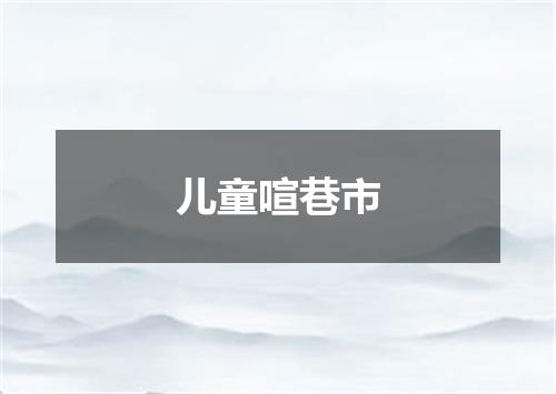儿童喧巷市
