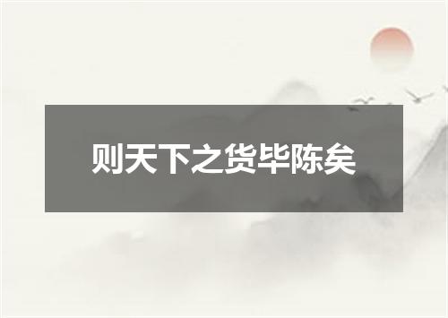 则天下之货毕陈矣