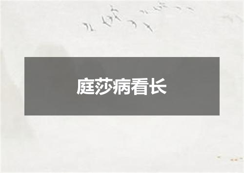 庭莎病看长