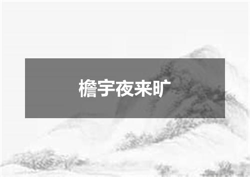 檐宇夜来旷