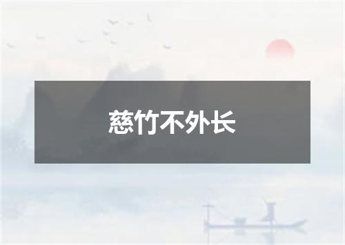 慈竹不外长