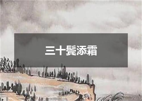 三十鬓添霜