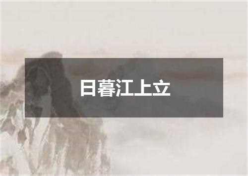 日暮江上立