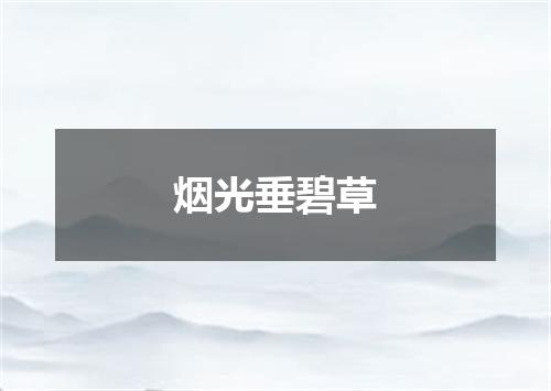 烟光垂碧草