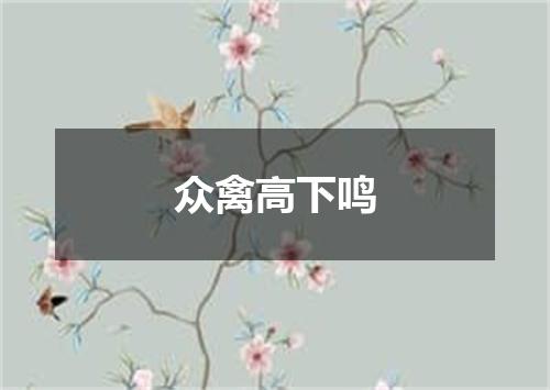 众禽高下鸣