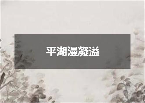 平湖漫凝溢