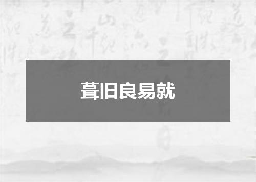 葺旧良易就
