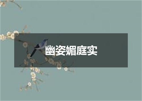 幽姿媚庭实
