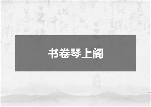 书卷琴上阁