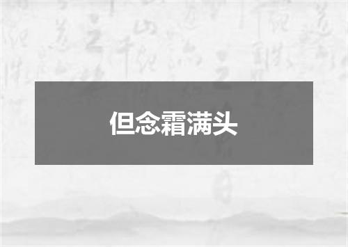 但念霜满头