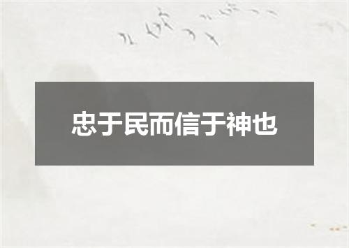 忠于民而信于神也