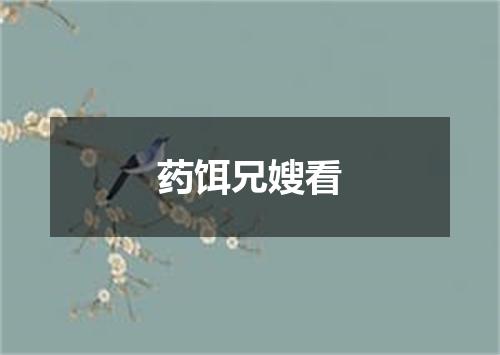 药饵兄嫂看