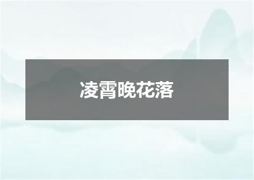 凌霄晚花落