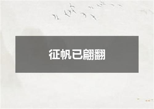 征帆已翩翻