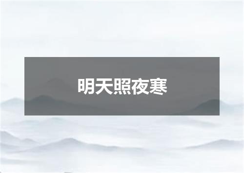 明天照夜寒