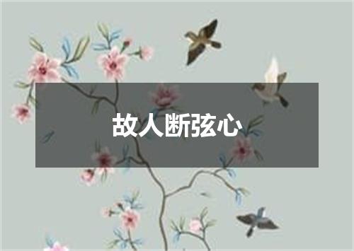 故人断弦心