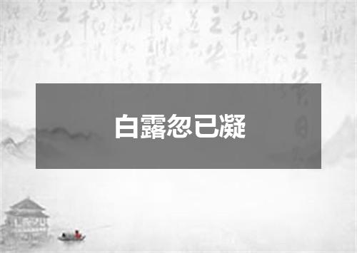 白露忽已凝