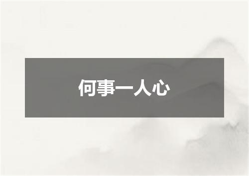 何事一人心