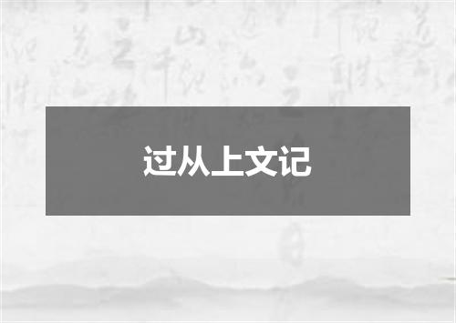 过从上文记