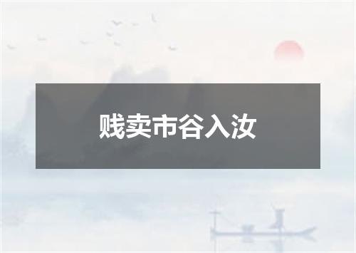 贱卖市谷入汝