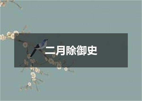 二月除御史