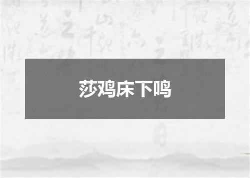 莎鸡床下鸣